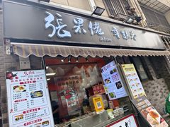 -张果佬年糕卷(科巷店)