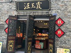 -汪玉霞(汉口里店)