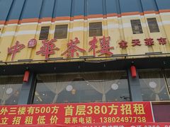 门面-中恒华茶楼(风华店)