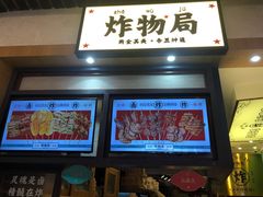 -炸物局(泊富I CITY店)