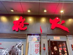 门面-枪火串烧·东北特色烧烤(罗湖总店)