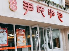 -百年尹氏汤包(湖南路狮子桥店)