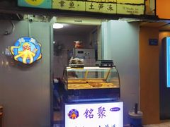 -铭聚章鱼土笋冻(松柏店)