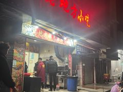 -老地方烧烤(开鲁路店)