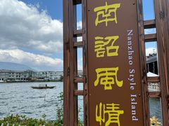 -南诏风情岛