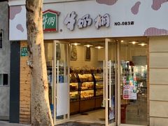 -牛朋牛奶棚(南昌路店)