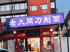 门面-韩师傅老大同刀削面(北苑路店)