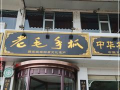 门面-老毛手抓·盐池滩羊非遗手抓(宁夏总店)