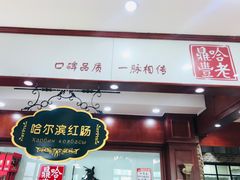 门面-老鼎丰(靖宇街总店)