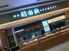门面-稻田秋日式面包
