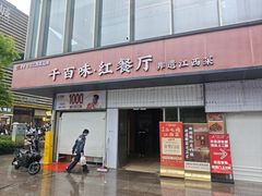 -千百味红餐厅·非遗江西菜(绿地双子塔总店)