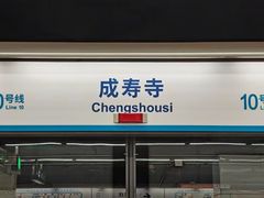 -成寿寺(地铁站)