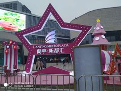 -蘭亭·新都汇
