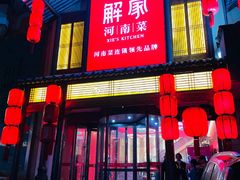 门面-解家河南菜(金水路店)