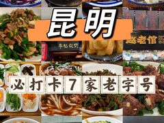-文山荷鲜居(翠湖店)