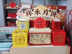 -祥禾饽饽铺·中式糕点(北京来福士店)