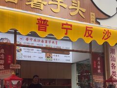 -普宁反沙番薯芋头