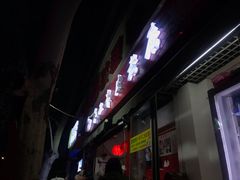 门面-陕西周记·手工米皮老店(工人路店)
