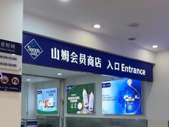 -山姆会员商店(邻瑞广场店)