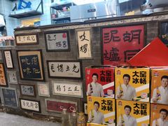 -胡同泥炉烤肉(总店)
