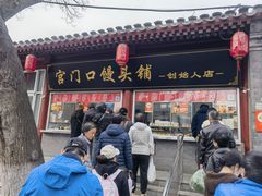 -宫门口馒头铺(创始人总店)