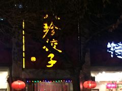门面-八珍饺子·烤鸭·家常菜