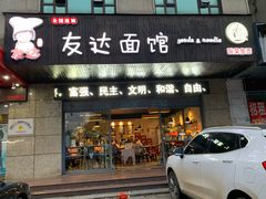 门面-友达面馆(二七南路店)