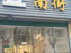 门面-南街清补凉(黄贝岭店)