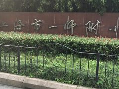 -上海市第一师范学校附属小学