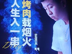 -丁虎子烤肉(国道二店)