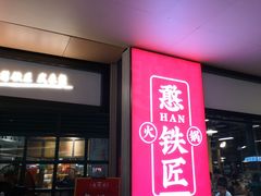 门面-憨铁匠老火锅(龙岗万科里店)