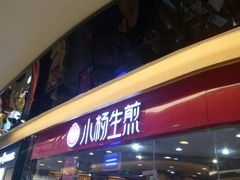 门面-小杨生煎(香港名都店)