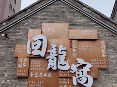 -回龙窝历史文化街区