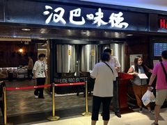 -汉巴味德(乐宾百货店)