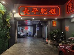 -长平肥姐白粥·海鲜打冷