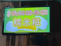 -澳门长洲糯米糍(柯打苏沙街店)
