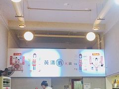 -黄潇洒老火锅(九眼桥宏济巷店)