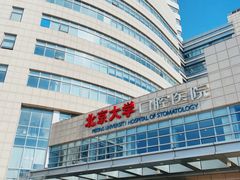 -北京大学口腔医院(魏公村总院)