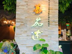 -蕃茄述·好汤自然来(江汉路店)