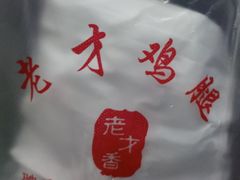 -老才香老才鸡腿(青阳店)