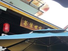 -阿巧茶庄