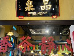 -品泉茶室