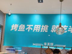 -半天妖烤鱼(中山路店)