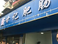 门面-甘记肥肠粉(马鞍北路店)