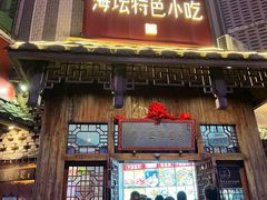 -海坛特色小吃·只做平潭特色菜(平潭店)