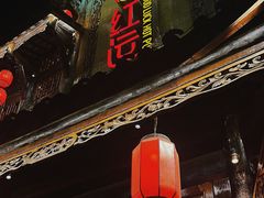 -红运火锅·中国名火锅·国风演绎(省体店)