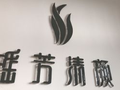 -瑶芳清颜草本祛痘