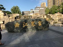 -西安曲江寒窑遗址公园