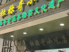 -杜称奇小吃店(西湖道店)