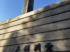 -良渚文化村